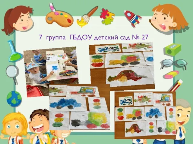 7 группа ГБДОУ детский сад № 27