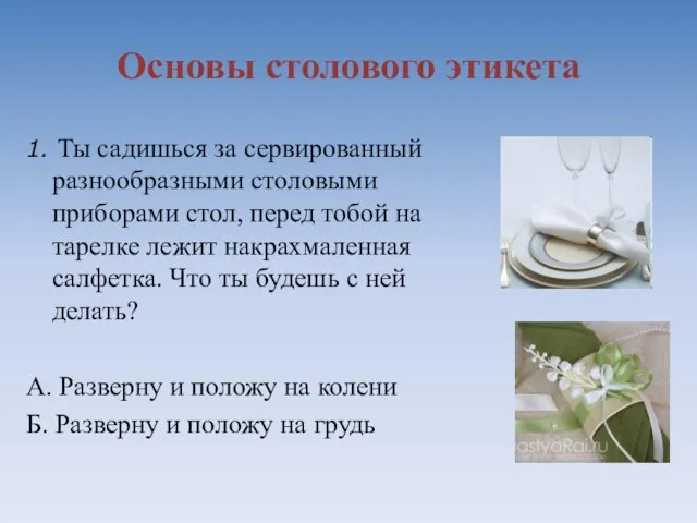 Основы столового этикета 1. Ты садишься за сервированный разнообразными столовыми приборами стол,