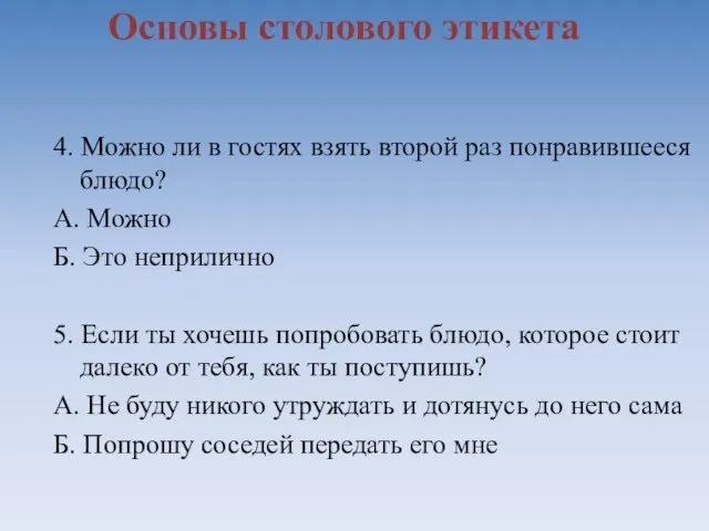 Основы столового этикета 4. Можно ли в гостях взять второй раз понравившееся