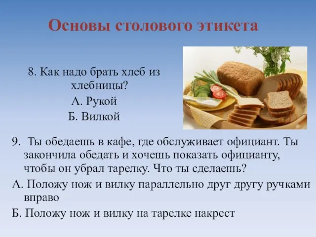 Основы столового этикета 8. Как надо брать хлеб из хлебницы? А. Рукой