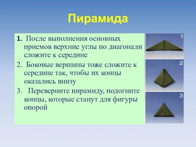 Пирамида 1. После выполнения основных приемов верхние углы по диагонали сложите к