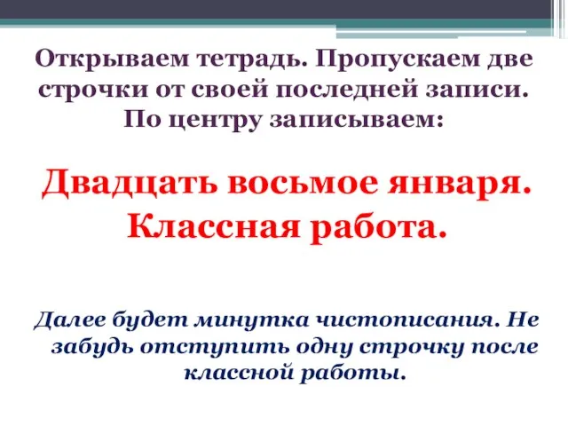 Открываем тетрадь. Пропускаем две строчки от своей последней записи. По центру записываем: