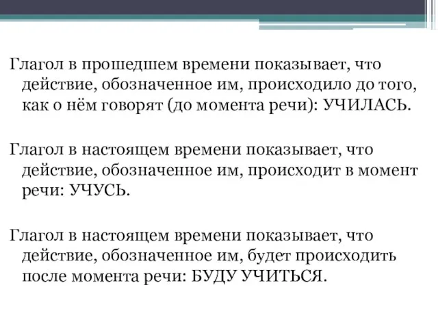 Глагол в прошедшем времени показывает, что действие, обозначенное им, происходило до того,