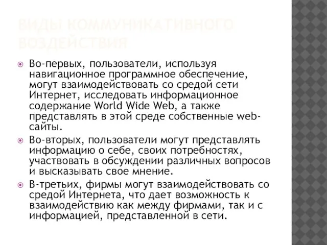 ВИДЫ КОММУНИКАТИВНОГО ВОЗДЕЙСТВИЯ Во-первых, пользователи, используя навигационное программное обеспечение, могут взаимодействовать со