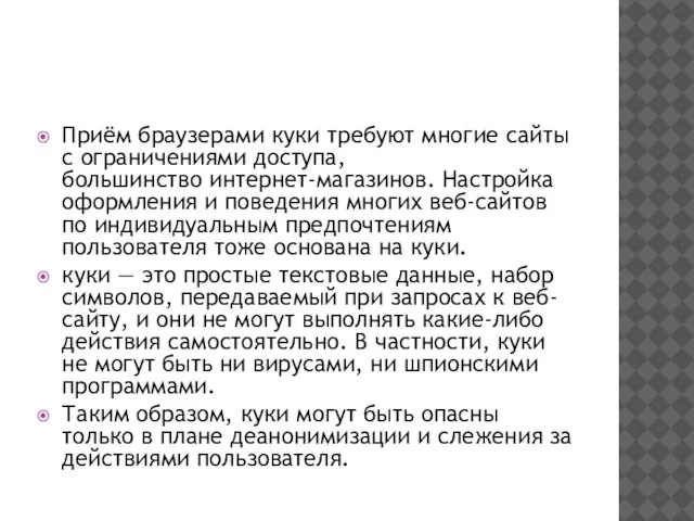 Приём браузерами куки требуют многие сайты с ограничениями доступа, большинство интернет-магазинов. Настройка