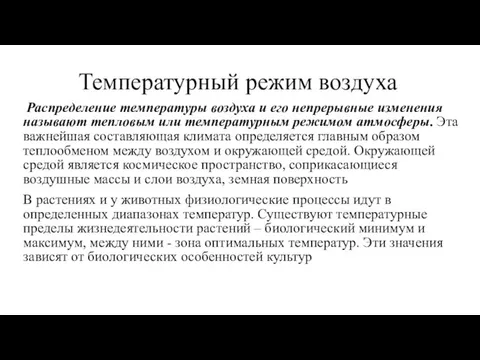 Температурный режим воздуха Распределение температуры воздуха и его непрерывные изменения называют тепловым