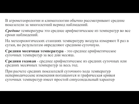 В агрометеорологии и климатологии обычно рассматривают средние показатели за многолетний период наблюдений.