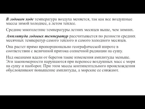 В годовом ходе температура воздуха меняется, так как все воздушные массы зимой