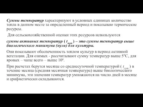 Суммы температур характеризуют в условных единицах количество тепла в данном месте за