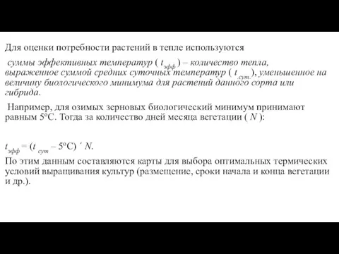 Для оценки потребности растений в тепле используются суммы эффективных температур ( tэфф