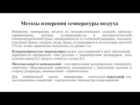 Методы измерения температуры воздуха Измерение температуры воздуха на метеорологических станциях проводят термометрами,