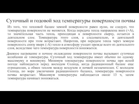 Суточный и годовой ход температуры поверхности почвы Из того, что тепловой баланс