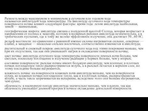 Разность между максимумом и минимумом в суточном или годовом ходе называется амплитудой