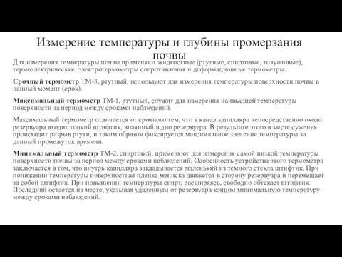 Измерение температуры и глубины промерзания почвы Для измерения температуры почвы применяют жидкостные