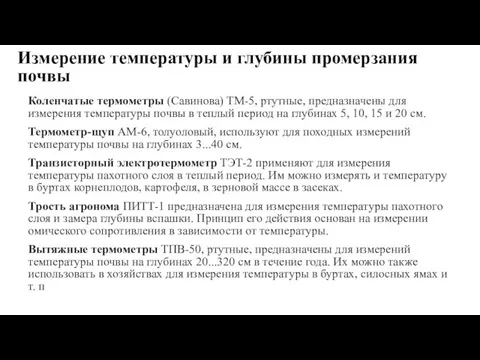 Измерение температуры и глубины промерзания почвы Коленчатые термометры (Савинова) ТМ-5, ртутные, предназначены