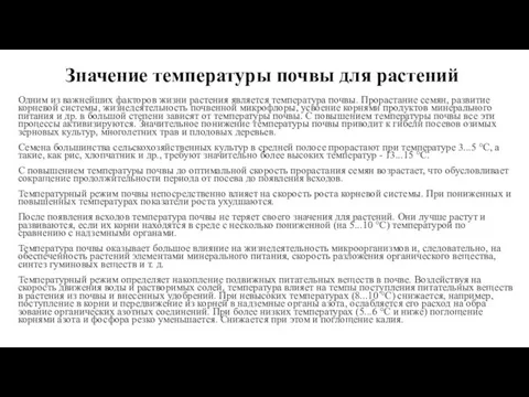 Значение температуры почвы для растений Одним из важнейших факторов жизни растения является