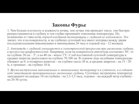 Законы Фурье 1. Чем больше плотность и влажность почвы, тем лучше она