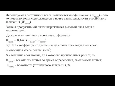 Используемая растениями влага называется продуктивной (Wпрод) – это количество воды, содержащееся в