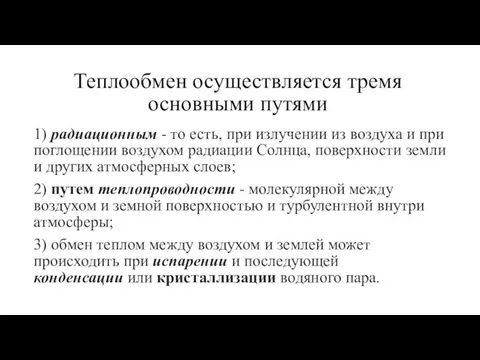 Теплообмен осуществляется тремя основными путями 1) радиационным - то есть, при излучении