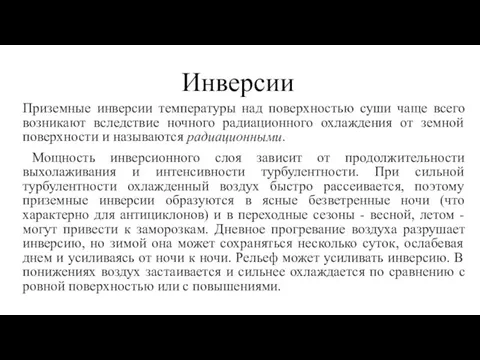 Инверсии Приземные инверсии температуры над поверхностью суши чаще всего возникают вследствие ночного