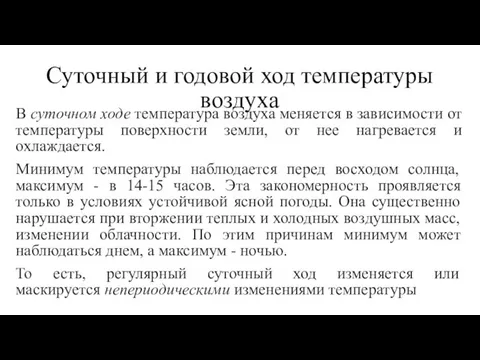 Суточный и годовой ход температуры воздуха В суточном ходе температура воздуха меняется