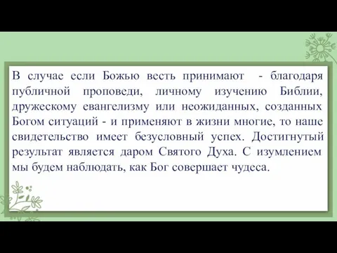 В случае если Божью весть принимают - благодаря публичной проповеди, личному изучению