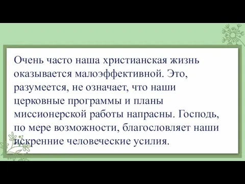 Очень часто наша христианская жизнь оказывается малоэффективной. Это, разумеется, не означает, что