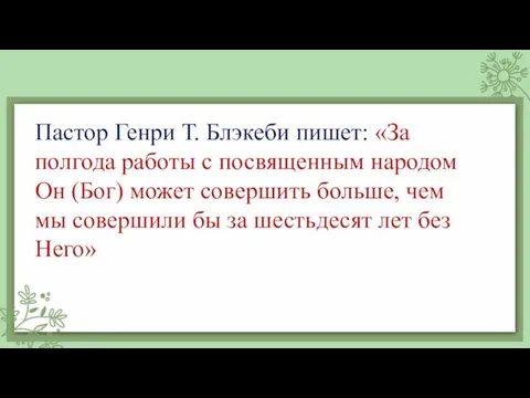 Пастор Генри Т. Блэкеби пишет: «За полгода работы с посвященным народом Он