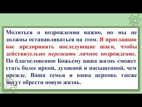 Молиться о возрождении важно, но мы не должны останавливаться на этом. Я