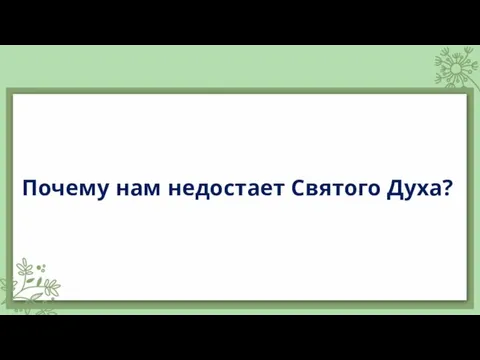 Почему нам недостает Святого Духа?