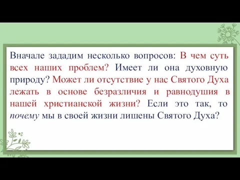 Вначале зададим несколько вопросов: В чем суть всех наших проблем? Имеет ли