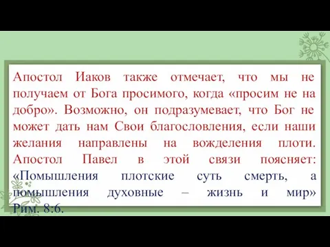 Апостол Иаков также отмечает, что мы не получаем от Бога просимого, когда