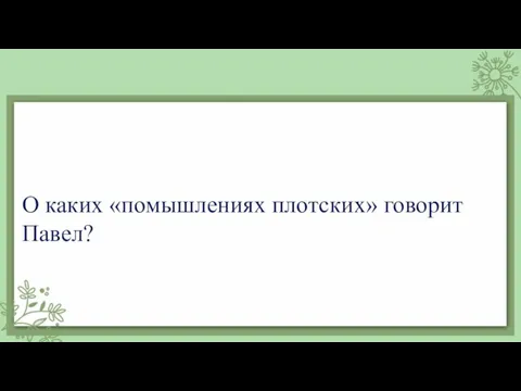 О каких «помышлениях плотских» говорит Павел?