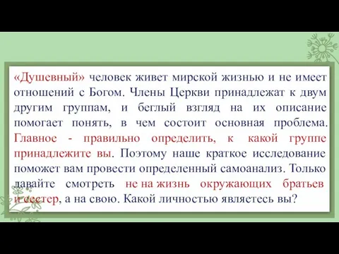 «Душевный» человек живет мирской жизнью и не имеет отношений с Богом. Члены