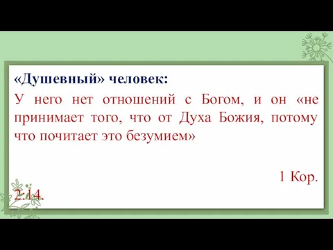 «Душевный» человек: У него нет отношений с Богом, и он «не принимает