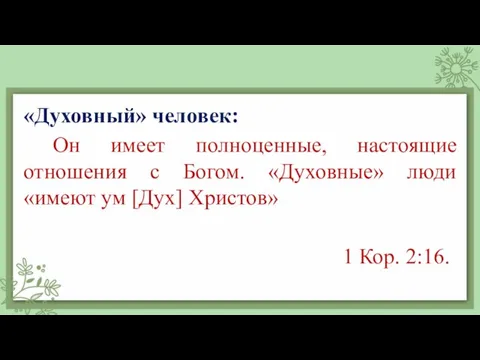 «Духовный» человек: Он имеет полноценные, настоящие отношения с Богом. «Духовные» люди «имеют