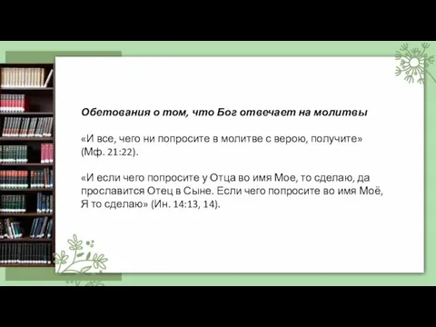 Обетования о том, что Бог отвечает на молитвы «И все, чего ни