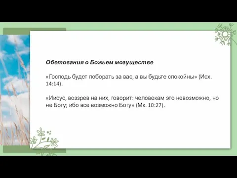 Обетования о Божьем могуществе «Господь будет поборать за вас, а вы будьте