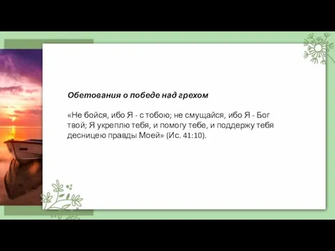 Обетования о победе над грехом «Не бойся, ибо Я - с тобою;