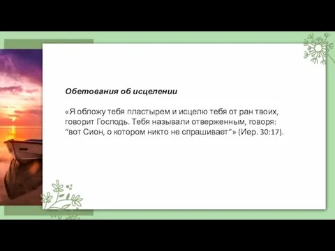 Обетования об исцелении «Я обложу тебя пластырем и исцелю тебя от ран