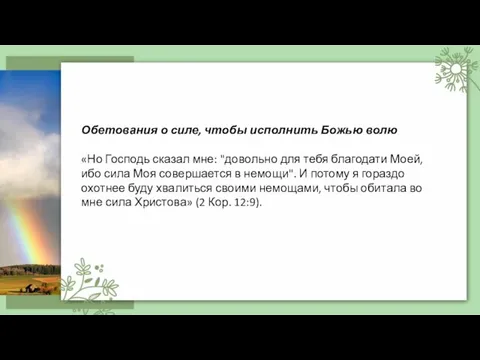 Обетования о силе, чтобы исполнить Божью волю «Но Господь сказал мне: "довольно