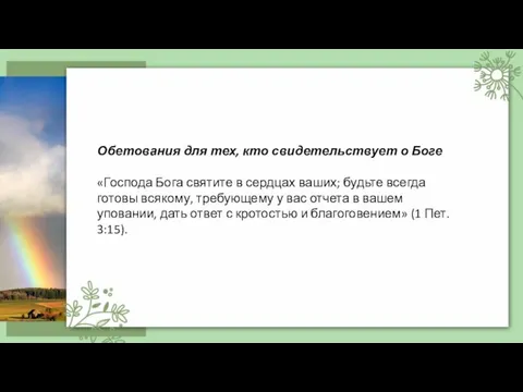 Обетования для тех, кто свидетельствует о Боге «Господа Бога святите в сердцах