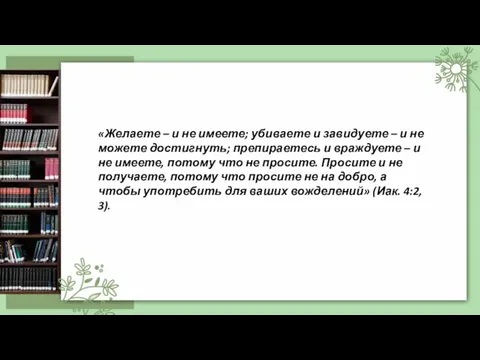 «Желаете – и не имеете; убиваете и завидуете – и не можете