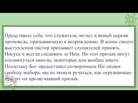 Представьте себе, что служитель читает в вашей церкви проповедь, призывающую к возрождению.