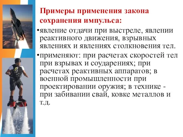 Примеры применения закона сохранения импульса: явление отдачи при выстреле, явлении реактивного движения,