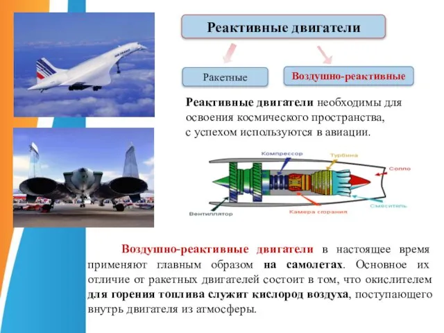 Реактивные двигатели необходимы для освоения космического пространства, с успехом используются в авиации.