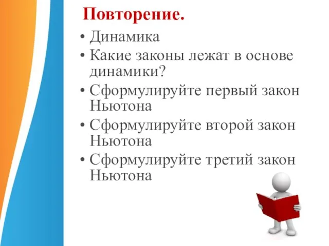 Повторение. Динамика Какие законы лежат в основе динамики? Сформулируйте первый закон Ньютона