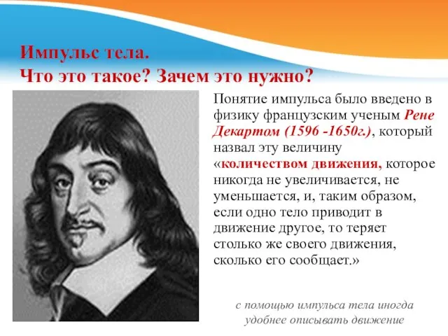 Импульс тела. Что это такое? Зачем это нужно? Понятие импульса было введено