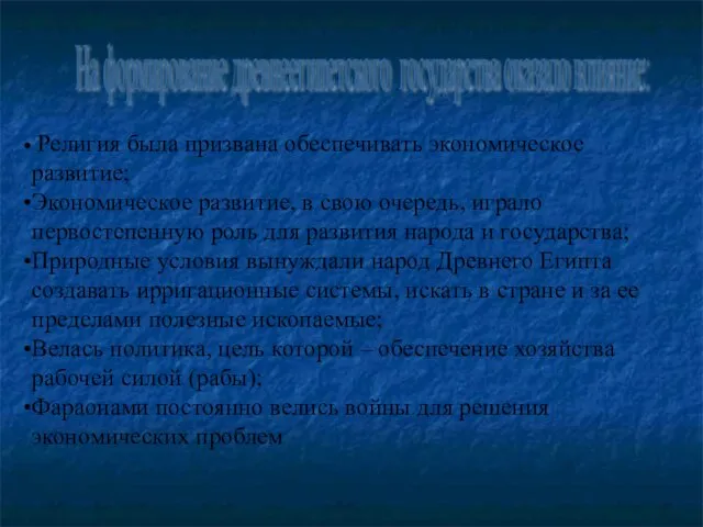 На формирование древнеегипетского государства оказало влияние: Религия была призвана обеспечивать экономическое развитие;