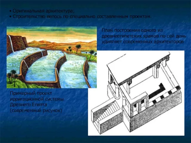 Оригинальная архитектура; Строительство велось по специально составленным проектам. Примерный проект ирригационной системы